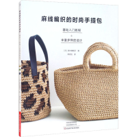 【M】麻线编织的时尚手提包-9787572505614