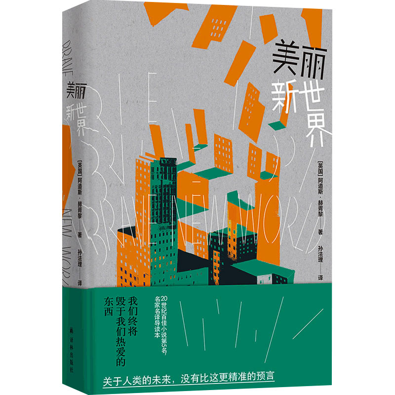 [M]美丽新世界-9787544794220高清大图