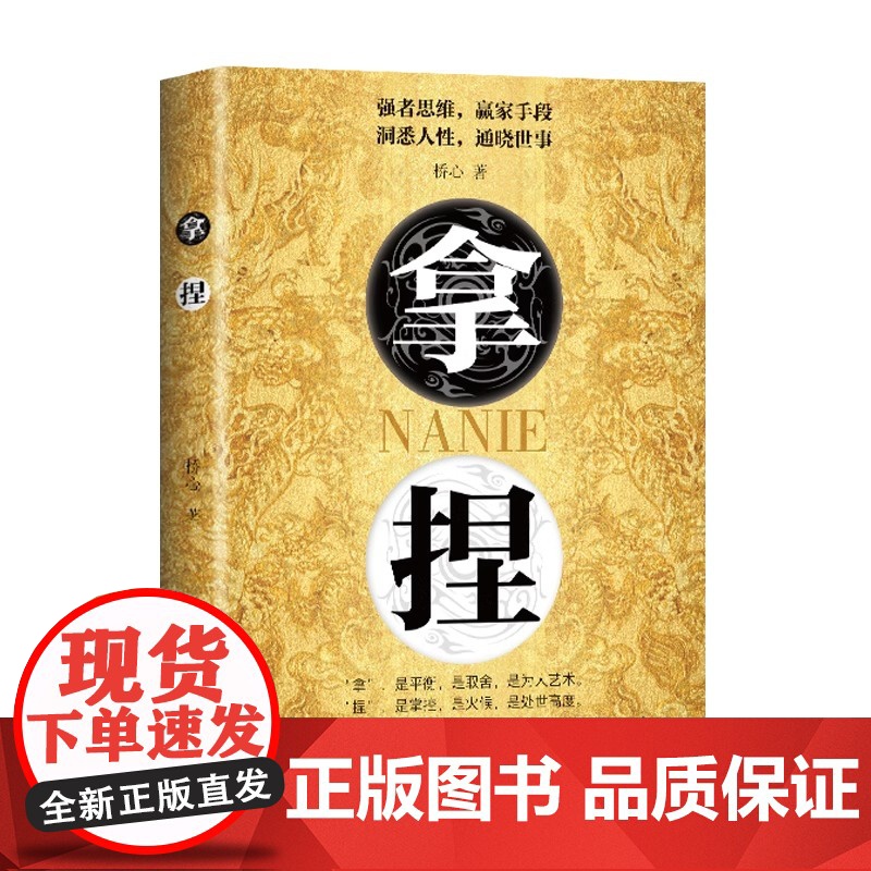 [正版]拿捏+盖世三谋 拿捏东西人性弱点 强者思维赢家手段东西人性通晓世事高手控局的手段驾驭人性分寸成功励志书籍书高清大图