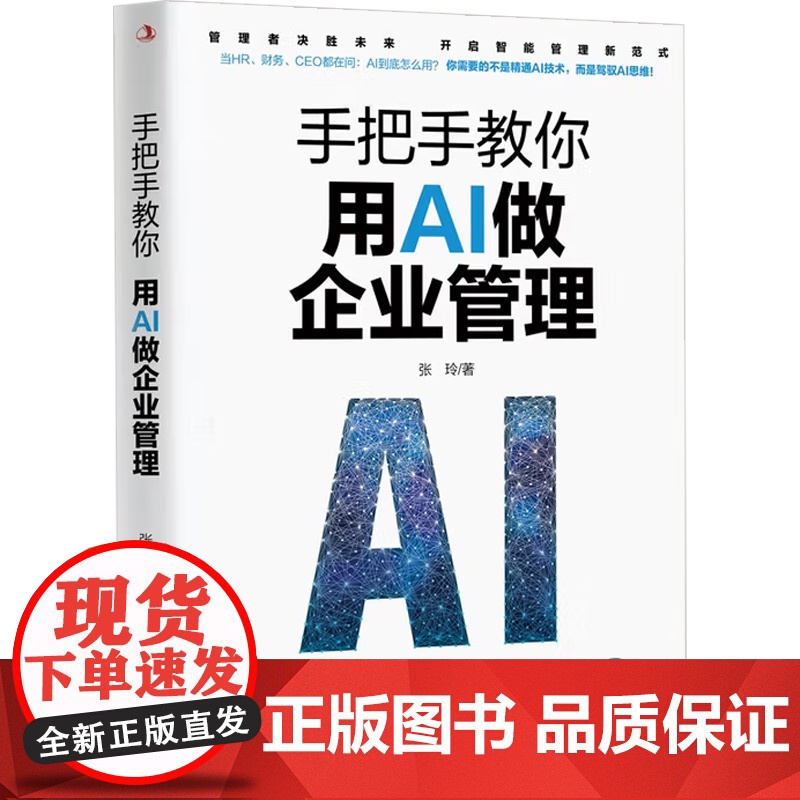 手把手教你用AI做企业管理 张玲 著 管理高清大图
