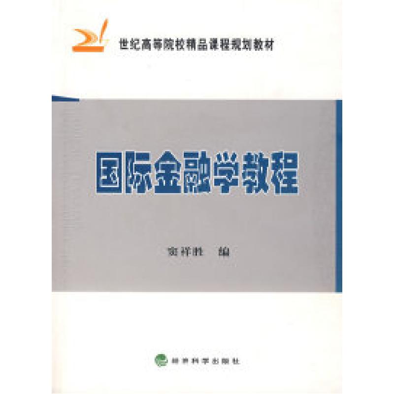 正版新书】国际金融学教程窦祥胜9787505864818
