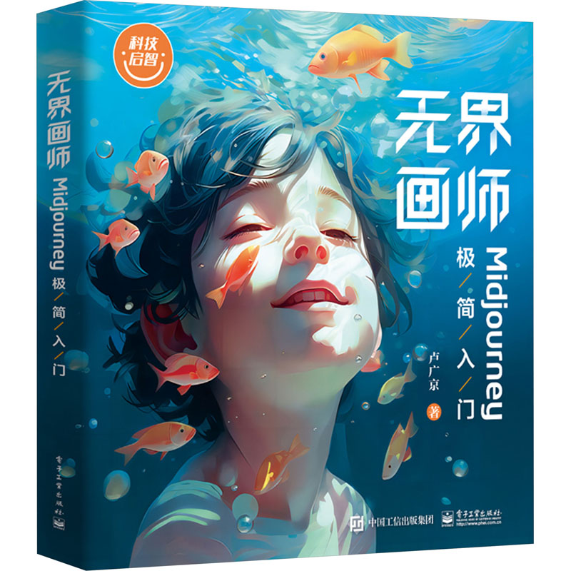 无界画师――MIDJOURNEY极简入门高清大图