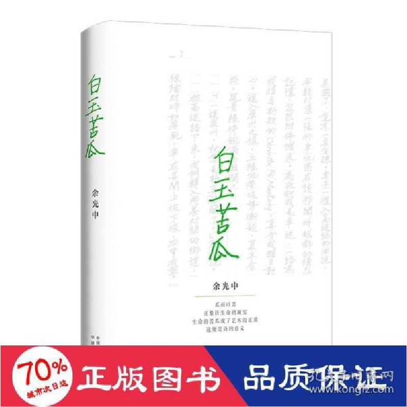 正版新书]白玉苦瓜 诗歌 余光中 新华余光中9787500167907高清大图