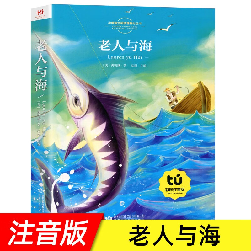 老人与海 [正版]全33册任选儿童文学故事大全 注音版课外读物 影响孩子一生的励志智慧故事书籍少儿小学语文新课一年级二年高清大图