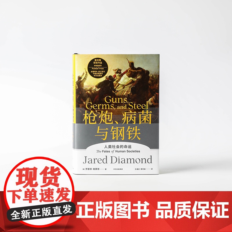 [正版书籍]枪炮病菌与钢铁 贾雷德戴蒙德 书籍 附赠解读册 世界通史 全面增补校订译文作者亲笔撰写中文出版争高清大图