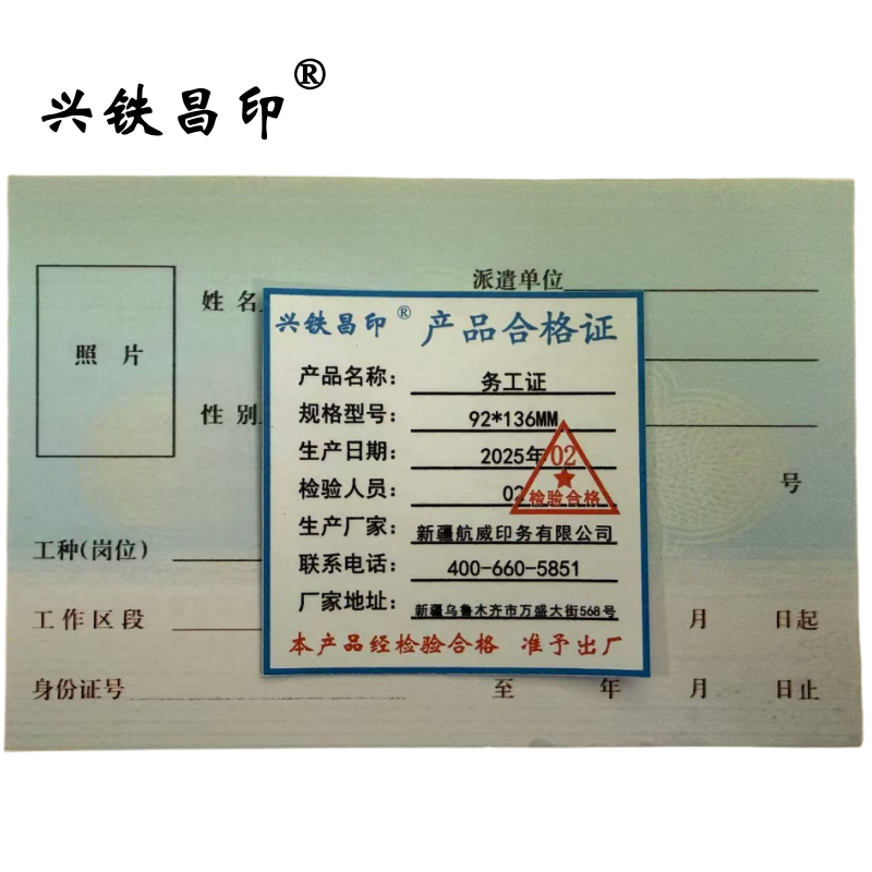 兴铁昌印 务工证 92*136MM 张高清大图