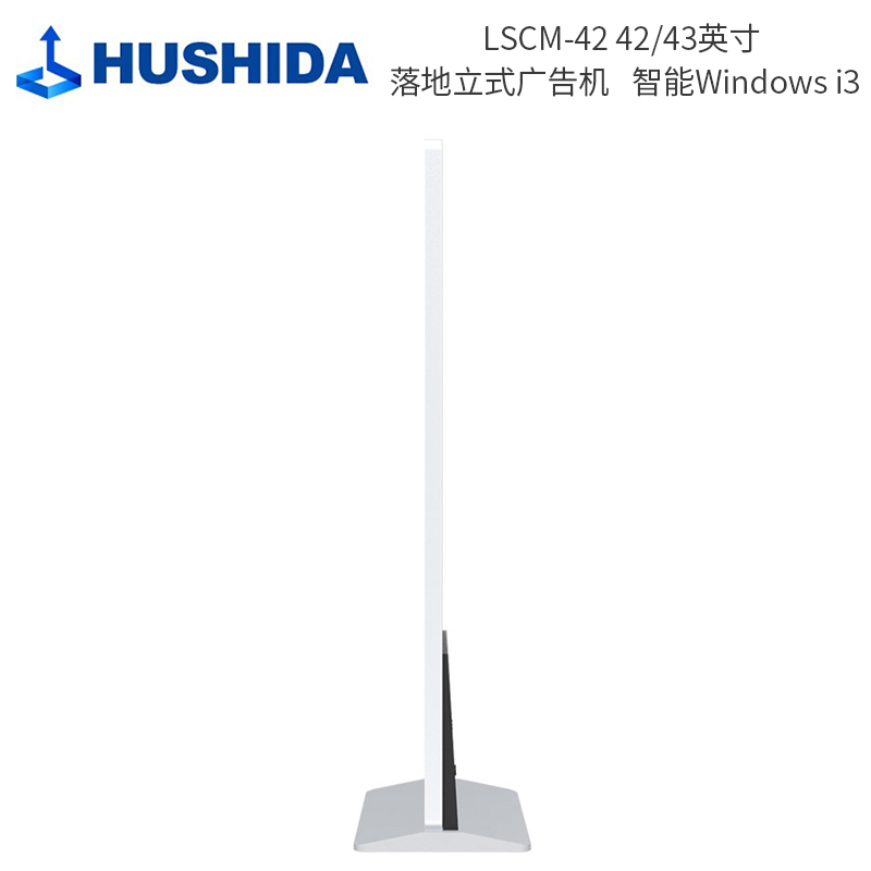 互视达(HUSHIDA) LSCM-42 42/43英寸 落地立式广告机 单位:台<1台装> 智能Windows i3