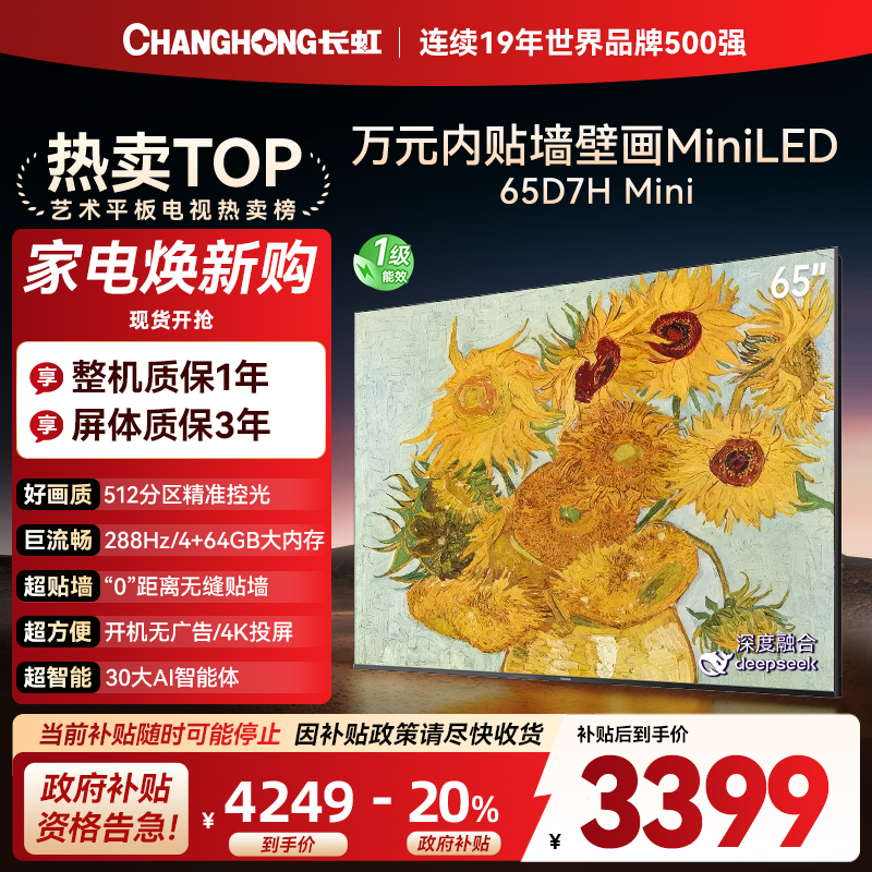 长虹电视65D7H Mini 65英寸电视 AI TV壁画 DeepSeek MiniLED 4K超高清平板电视政府补贴