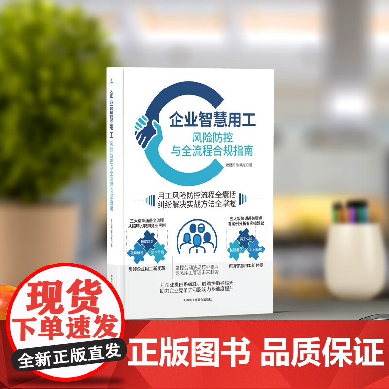 企业智慧用工 风险防控与全流程合规指南 覃银燕等 著 励志与成功高清大图