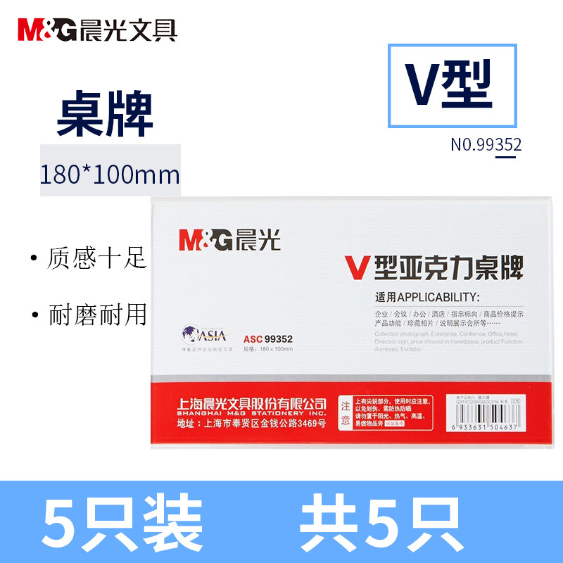 晨光(M&G)ASC99352 V型亚克力标志牌5个 180*100mm 桌牌 会议桌牌提示牌 横立式价签台牌