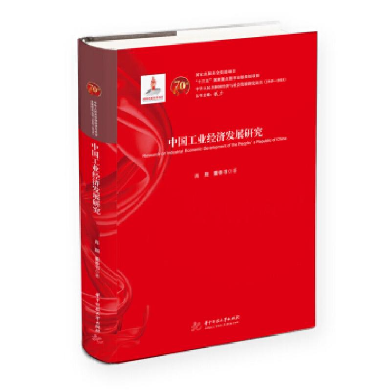 正版新书】中国工业经济发展研究肖翔 著9787568054096