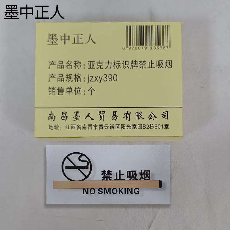 墨中正人亚克力标识牌禁止吸烟jzxy390个高清大图