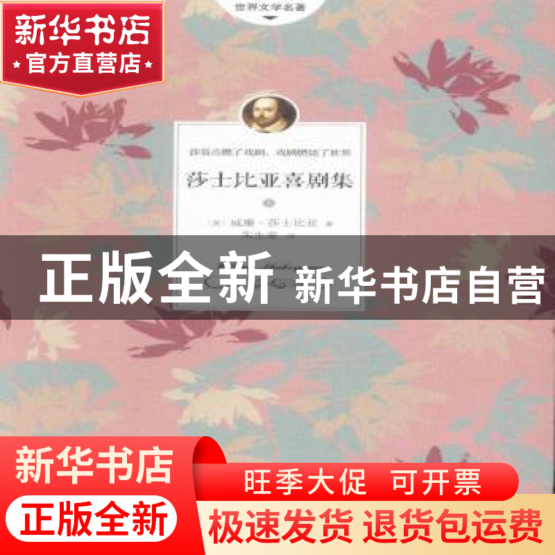 正版 莎士比亚喜剧集 (英)威廉·莎士比亚著 作家出版社 978750638高清大图