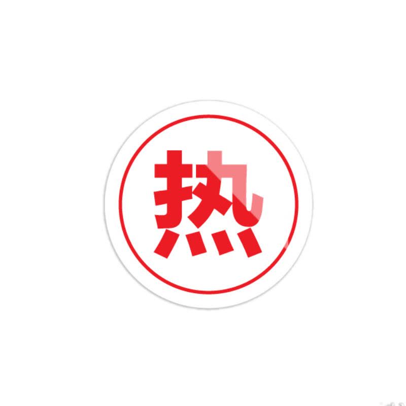 美瑞欧 热字5个一套 亚克力厨房管理标识牌酒店餐饮标识贴纸洗碗池标签食堂生熟分类标语10*10cm图片