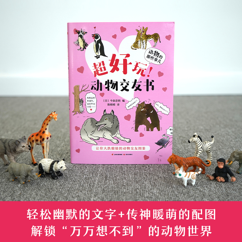 醉染图书动物的那些事儿·超好玩!动物交友书9787571505790高清大图