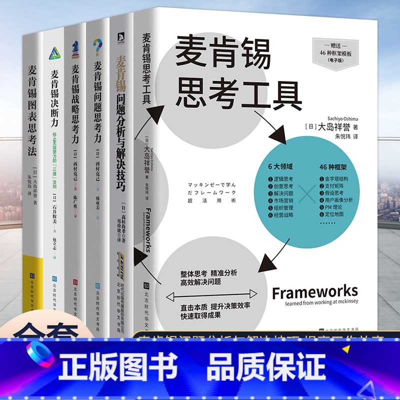 [正版]全6册 麦肯锡思考工具+问题分析+问题思考力+战略思考力+决断力+图表思考法 麦肯锡思维书籍 企业管理战略