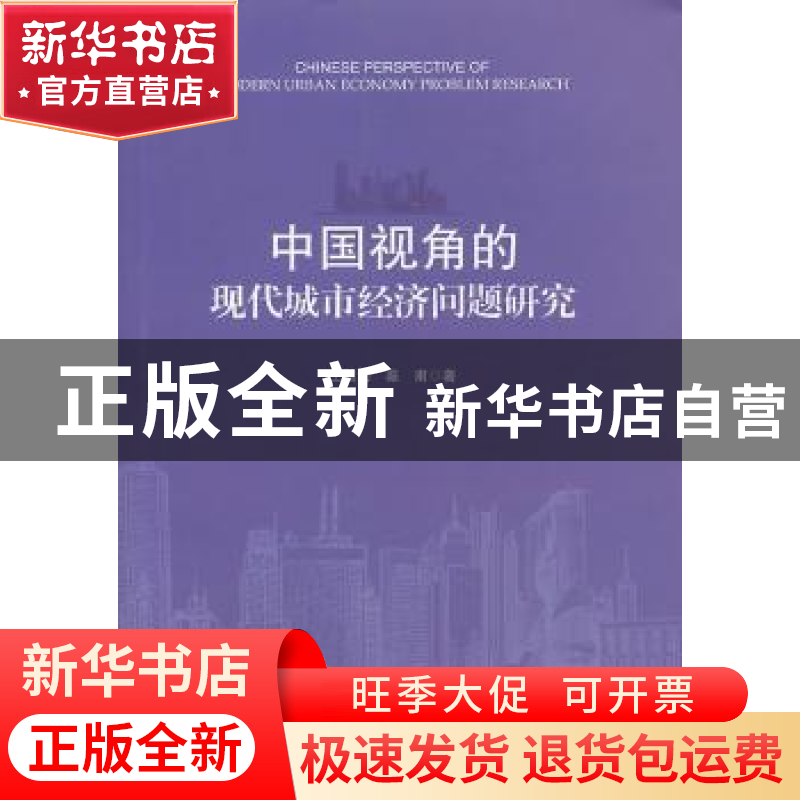 正版 中国视角的现代城市经济问题研究 王国均,秦甫著 浙江大学高清大图