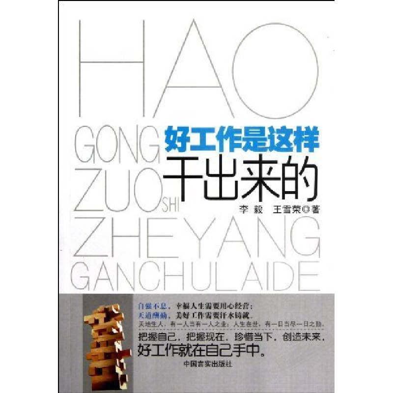 正版新书]好工作是这样干出来的李毅9787802509832高清大图