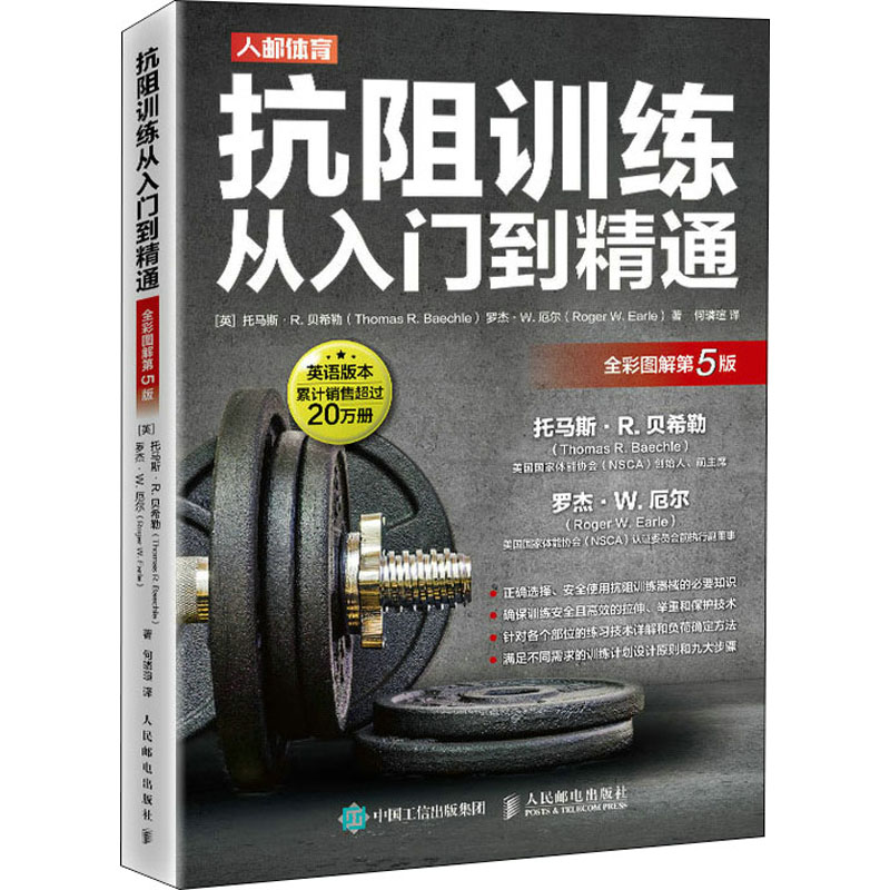 正版新书]抗阻训练从入门到精通 全彩图解第5版(英)托马斯·R.贝高清大图
