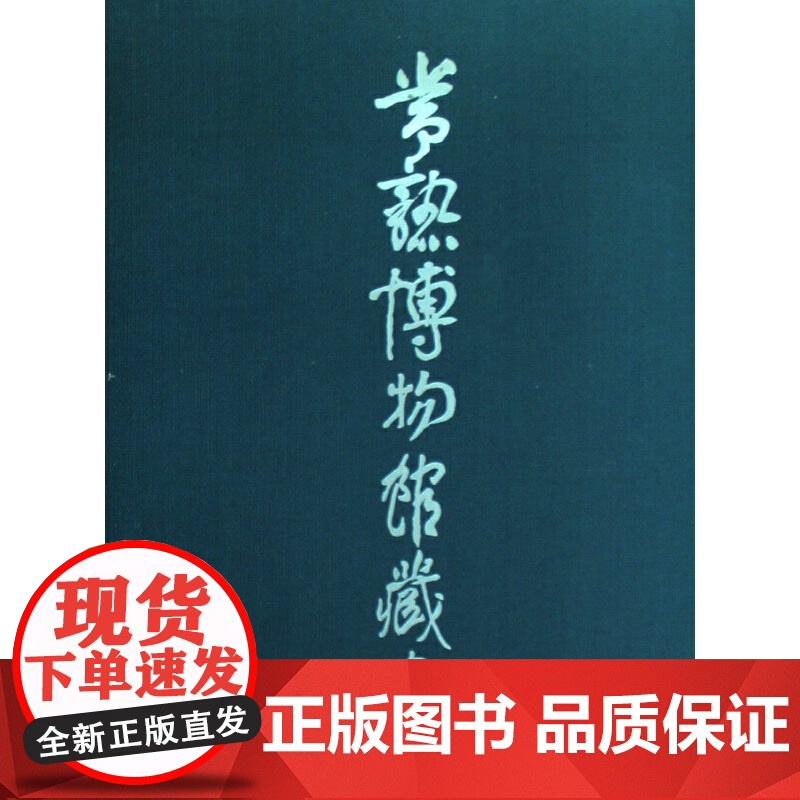 【正版书籍】常熟博物馆藏画(精)