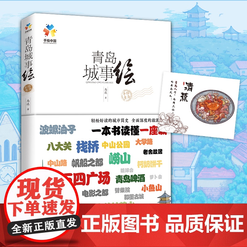 青岛城事绘(手绘·青岛旅游·风景+文化·深度旅游·青岛简史)正版书籍高清大图