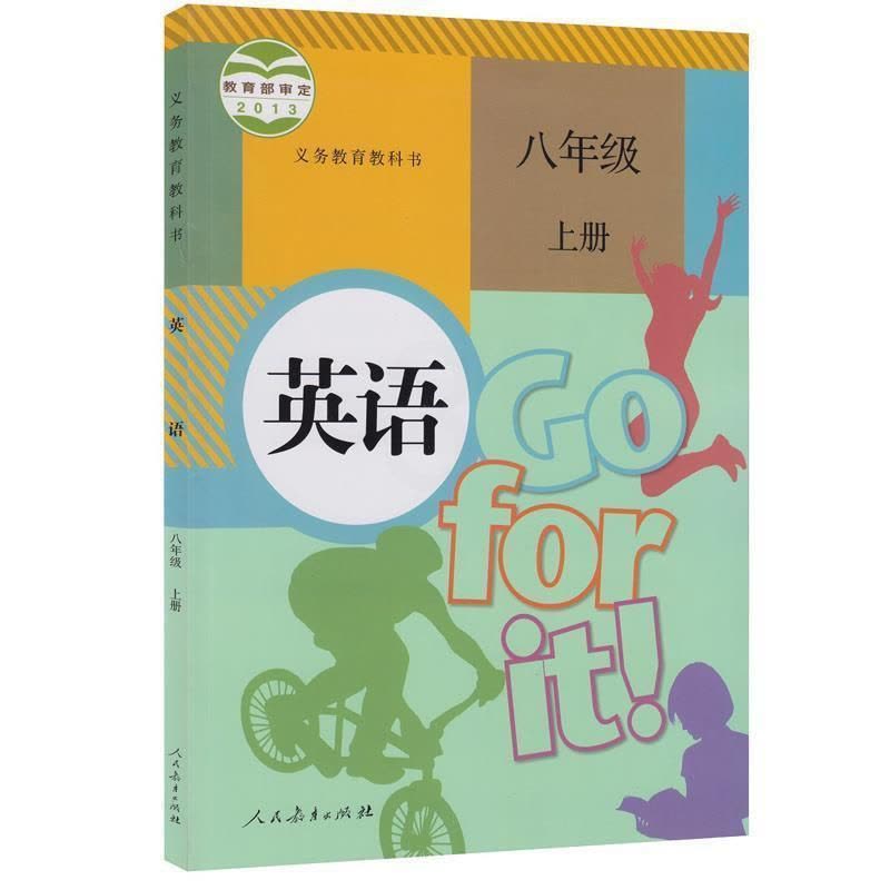 人教版初中八年级上册下册英语书八年级英语课本初二上下册英语书 八年级书皮图片