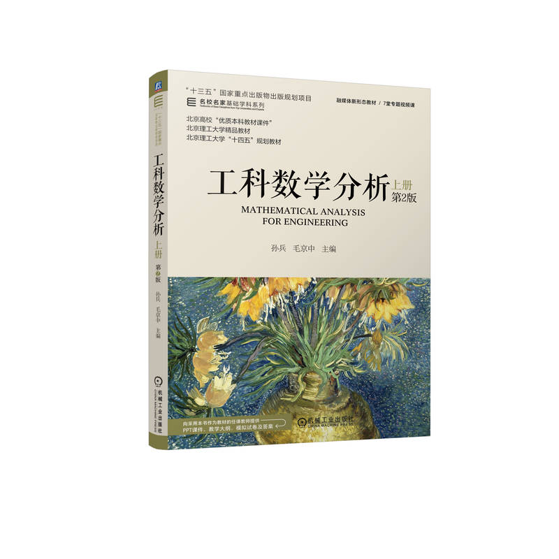 正版新书]工科数学分析 上册 第2版孙兵 毛京中9787111740506