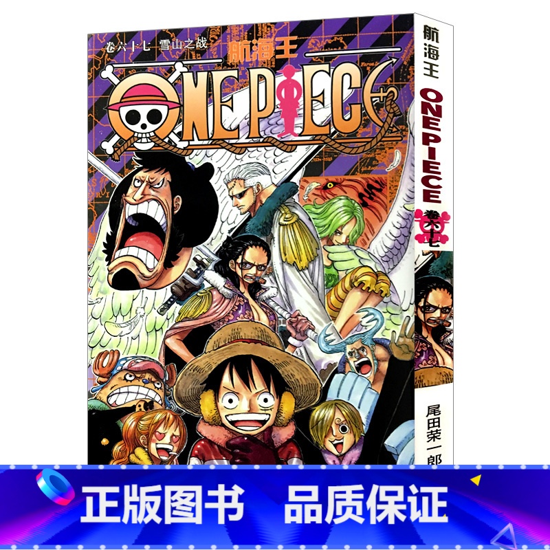 【正版】航海王第67册(卷六十七雪山之战) 尾田荣一郎著路飞/ONE PIECE海贼王漫画书籍全套书日本热血动漫小