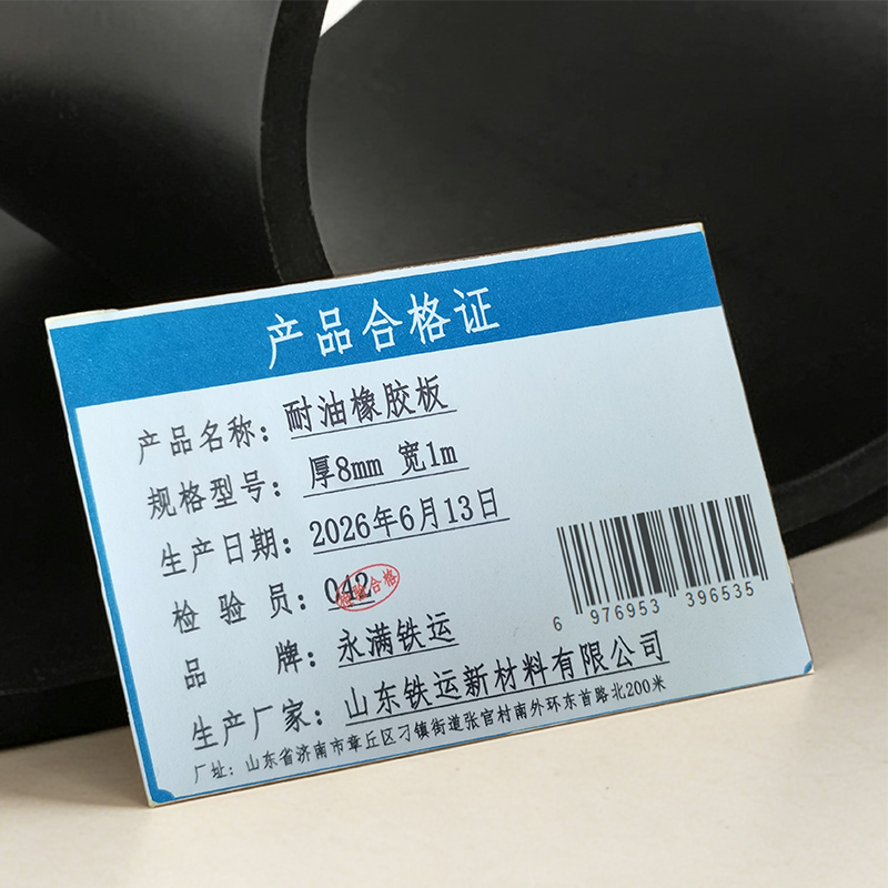 永满铁运 耐油橡胶板 厚8mm 宽1m 米高清大图