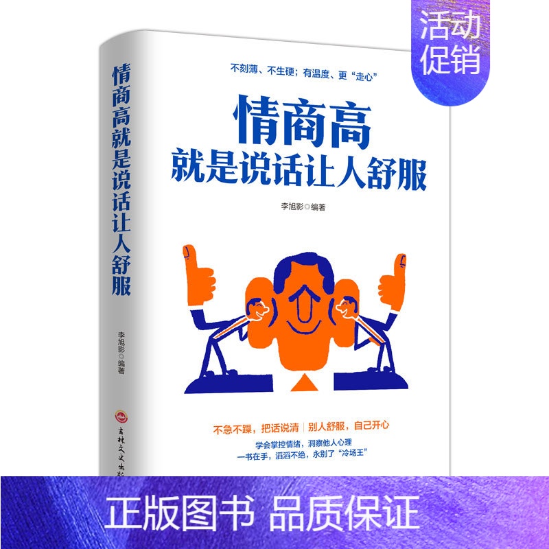 【正版】情商高就是说话让人舒服 人际交往语言表达能力 口才训练与沟通技巧提高情商的书