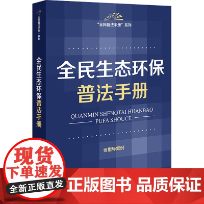 全民生态环保普法手册 含指导案例 法律出版社 社科 法律工具书 法律汇编/法律法规 正版图书籍法律出版社