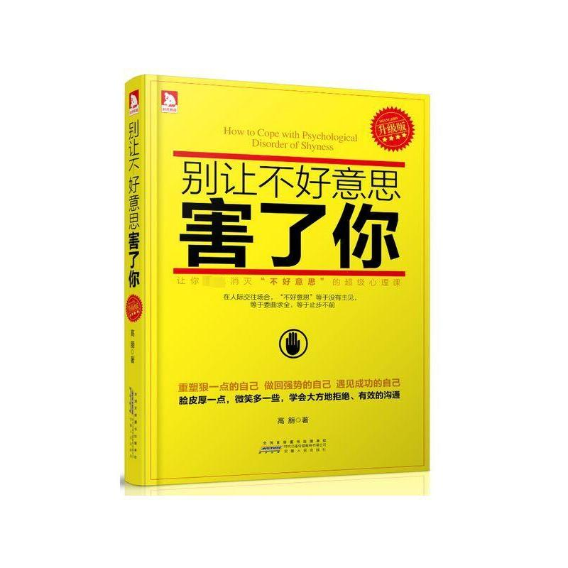[M]别让不好意思害了你-9787212063856高清大图