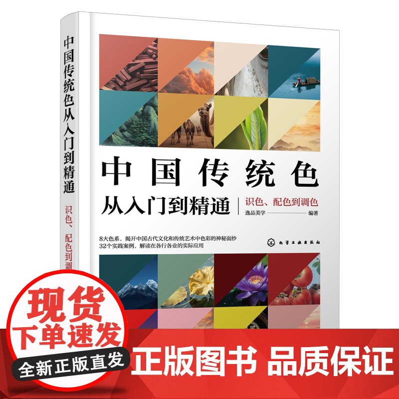 中国传统色从入门到精通 识色 配色到调色 逸品美学 8大中国传统色归纳 中国传统色识色 配色与调色一本通 艺术设计创作人高清大图