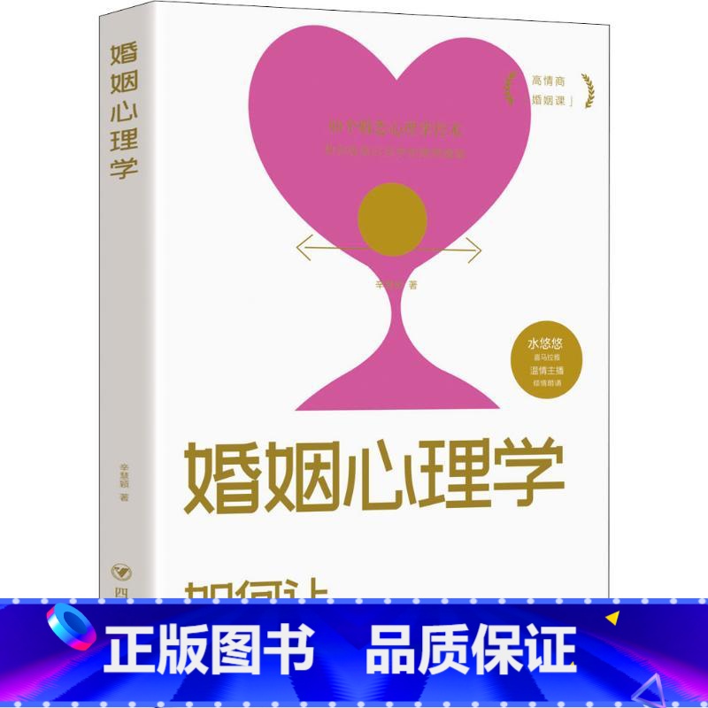 【正版】婚姻心理学:如何让你爱的人更爱你 高情商课良性沟通技巧女性情感亲密关系 夫妻相处之道七年之痒两性关系心理学书籍