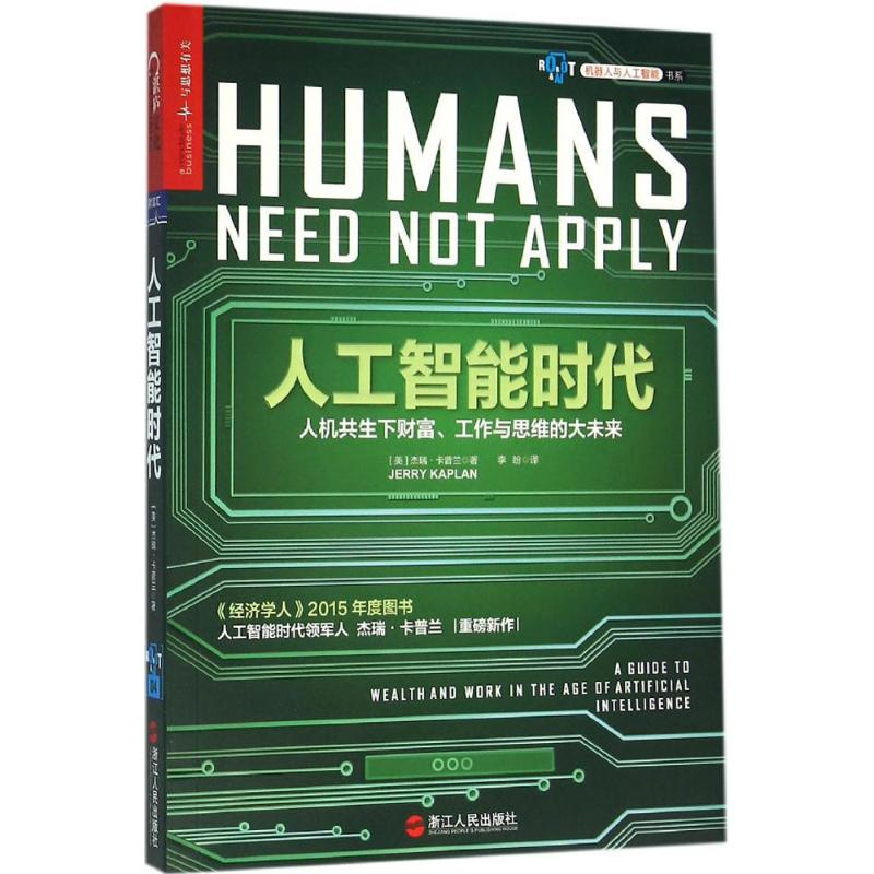 醉染图书人工智能时代9787213072604高清大图