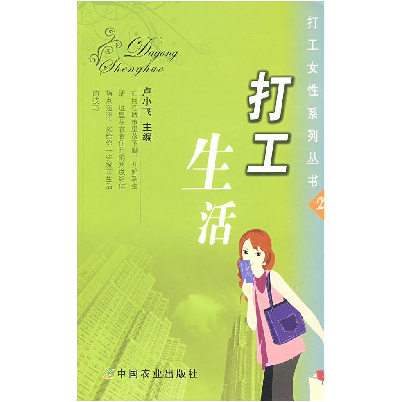 正版新书]打工生活(打工女性系列丛书)卢小飞9787109126985高清大图