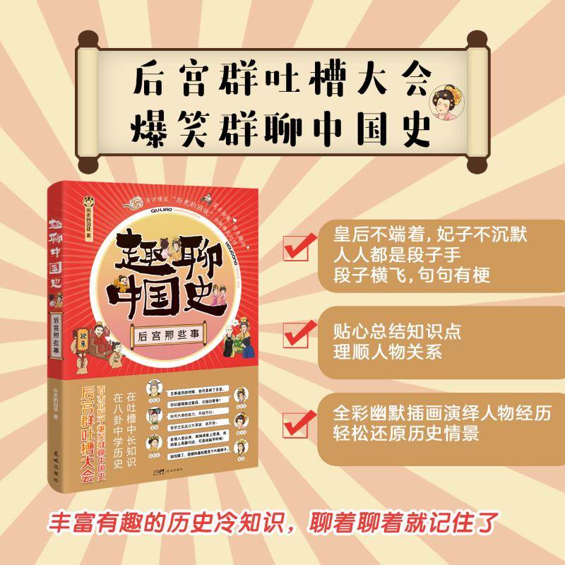 醉染图书趣聊中国史 后宫那些事9787536097001高清大图