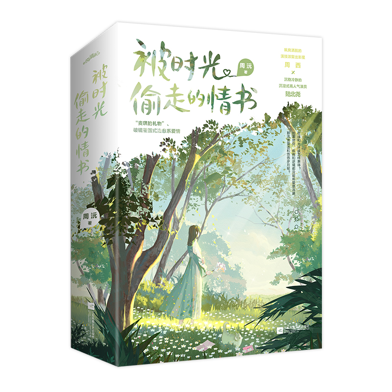 [醉染正版]正版 被时光偷走的情书 晋江作家周沅 原名作死女配掉线了 青春文学都市言情小说 978755946629高清大图