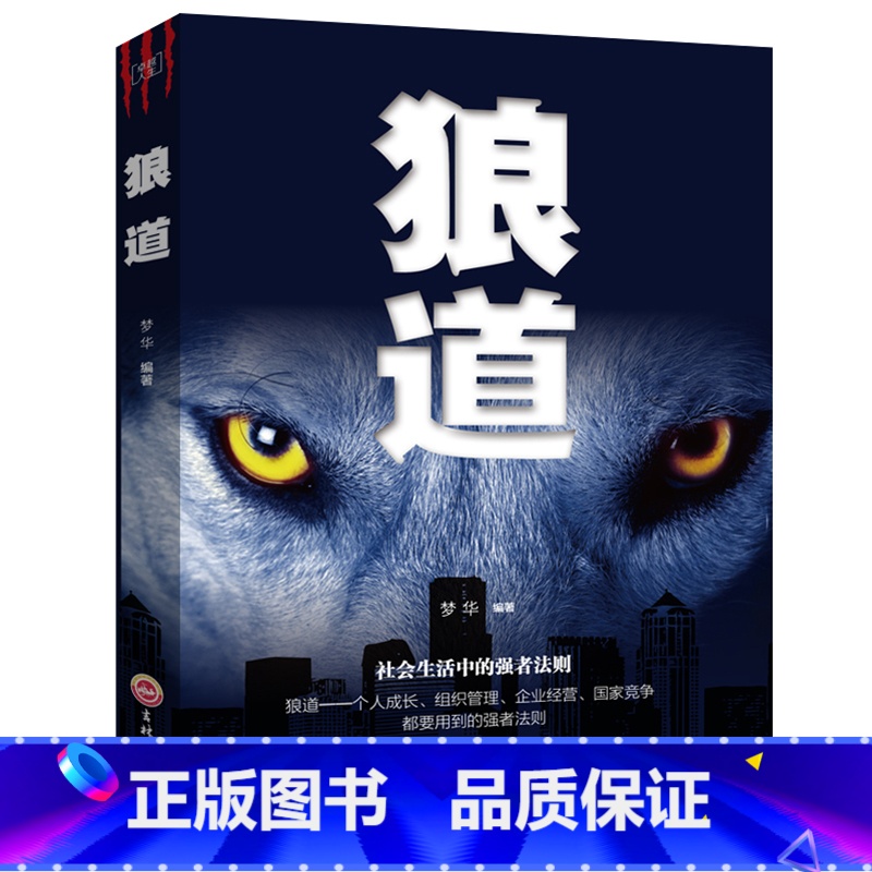 狼道 【正版】卓越人生-狼道 强者的成功法则 成功励志人生哲理正能量销售团队狼性管理书籍 职场商场成功法则