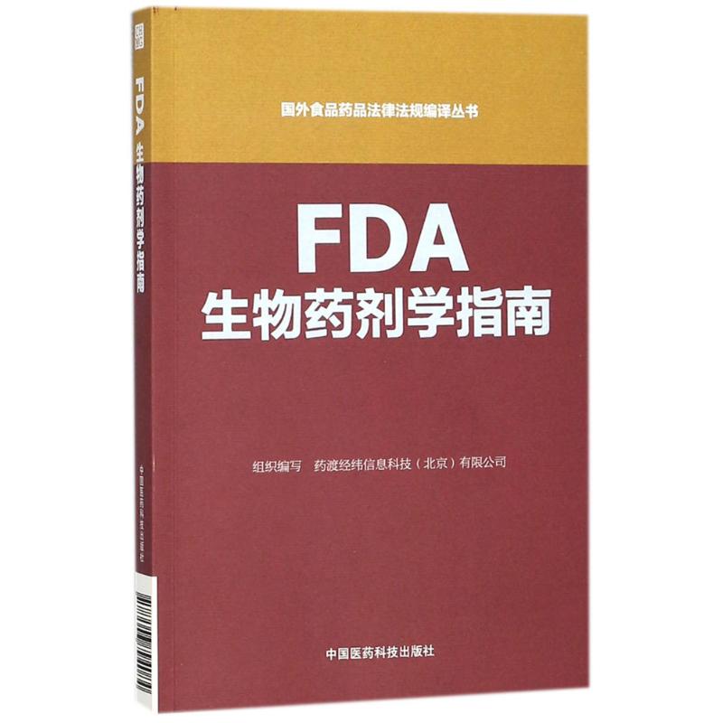 FDA生物药剂学指南高清大图