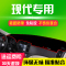 北京现代专用伊兰特胜达IX45途胜悦动遮光防晒垫中控仪表台避光垫