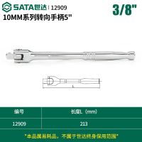 世达(SATA) 12909 10MM系列转向手柄8"
