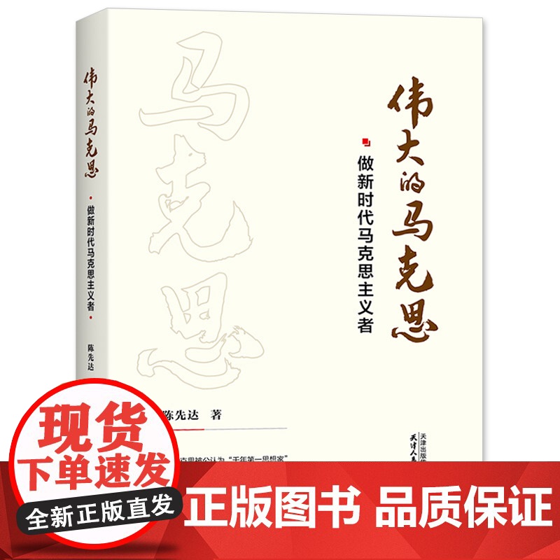 伟大的马克思 做新时代马克思主义者 哲学家 马克思主义理论家 中国人民大学一级教授、博士生导师陈先达教授新著 天津人民出高清大图