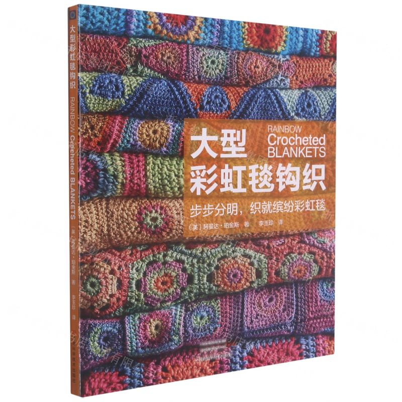 【N】大型彩虹毯钩织-9787572504303