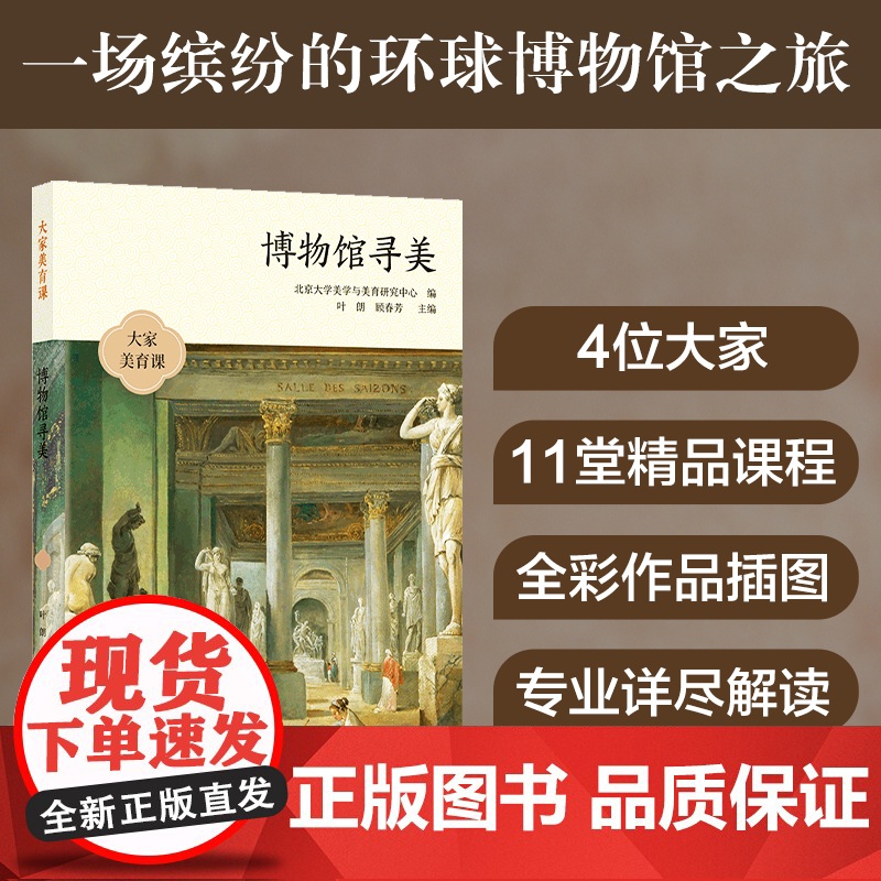 大家美育课:博物馆寻美高清大图