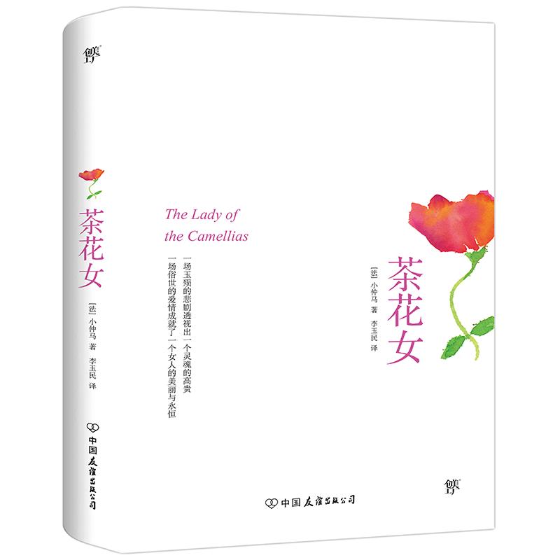 正版新书】茶花女亚历山大·小仲马9787505732872