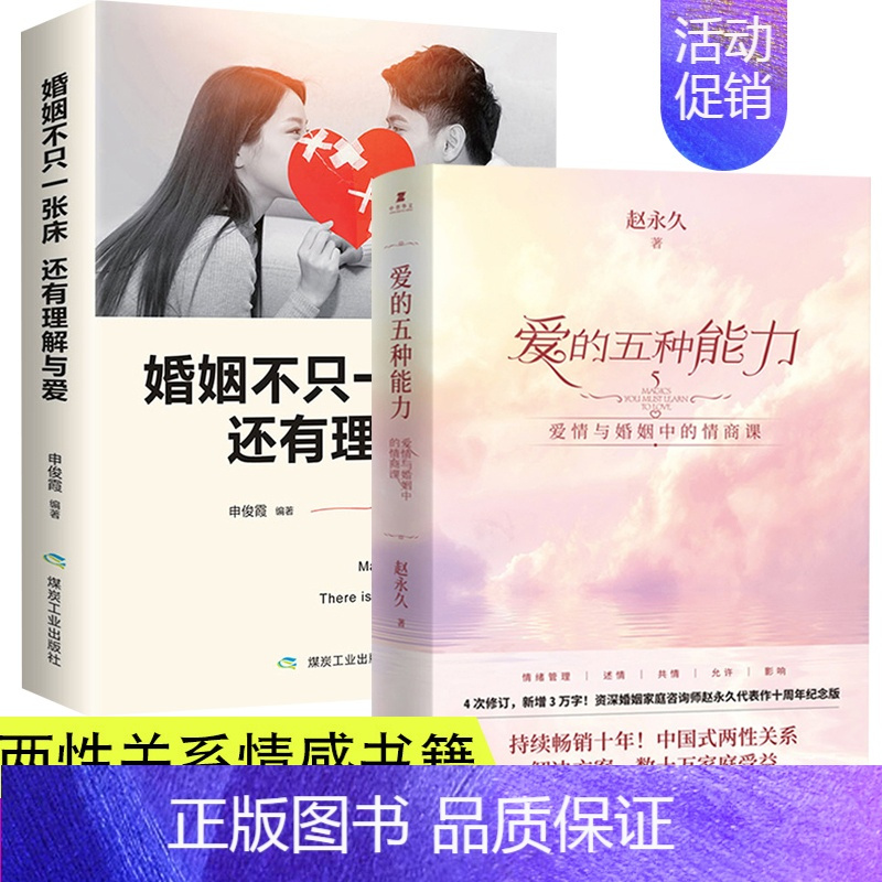 [正版]全2册爱的五种能力+婚姻不只一张床还有理解与爱爱与婚姻中的情商课两性关系情商课良性沟通技巧女性情感男人的伎俩女人
