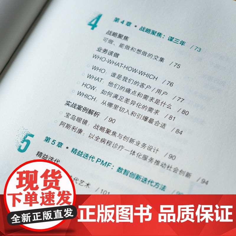 正版 数智重生:战略求变与组织焕新 陈威如 凌隽 田佳玮 数智化 数字化 数字转型战略 组织管理 机械工业出版社高清大图