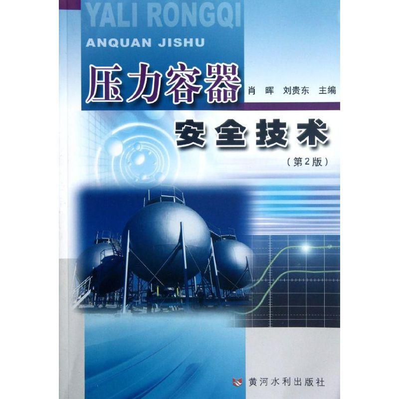 正版新书】压力容器安全技术(第2版)肖晖9787550902893