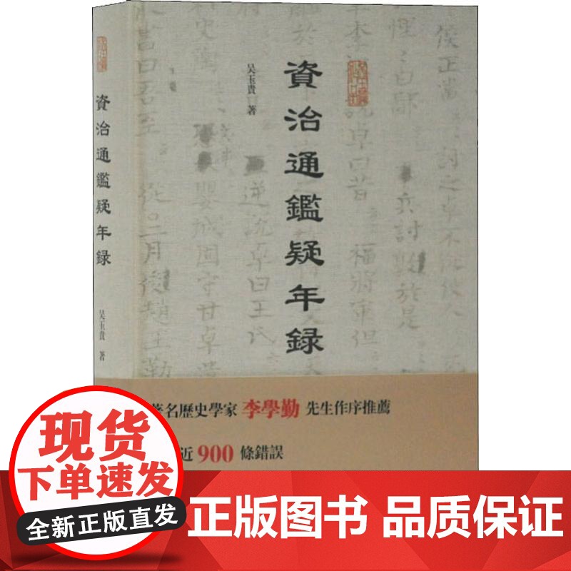 资治通鉴疑年录 吴玉贵著历史经典著作古籍整理文学艺术历史读物上海古籍出版社正版书籍高清大图
